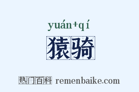 猿骑是什么意思的图片